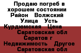 Продаю погреб в хорошем состоянии › Район ­ Волжский › Улица ­ Усть-Курдюмская › Цена ­ 50 000 - Саратовская обл., Саратов г. Недвижимость » Другое   . Саратовская обл.,Саратов г.